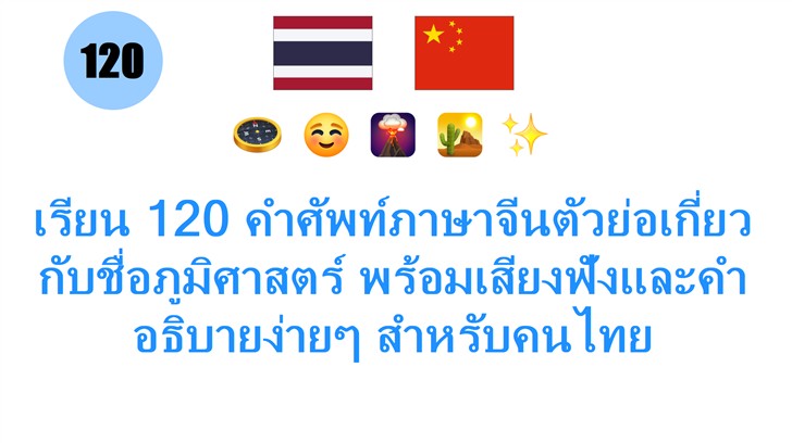 เรียน 120 คำศัพท์ภาษาจีนตัวย่อเกี่ยวกับชื่อภูมิศาสตร์ พร้อมเสียงฟังและคำอธิบายง่ายๆ สำหรับคนไทย